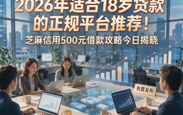 2026年适合18岁贷款的正规平台推荐！芝麻信用500元借款攻略今日揭晓