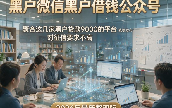 黑户微信黑户借钱公众号，聚合这几家黑户贷款9000的平台对征信要求不高，2026年最新整理版