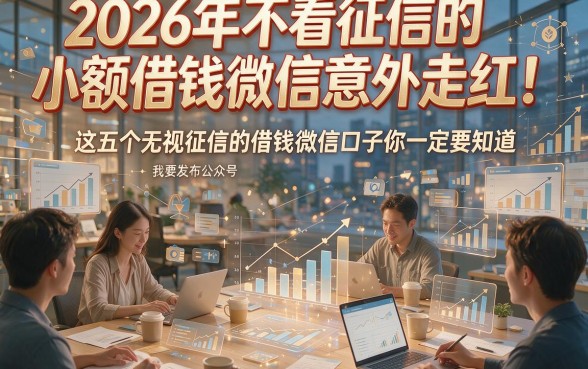 2026年不看征信的小额借钱微信意外走红！这五个无视征信的借钱微信口子你一定要知道