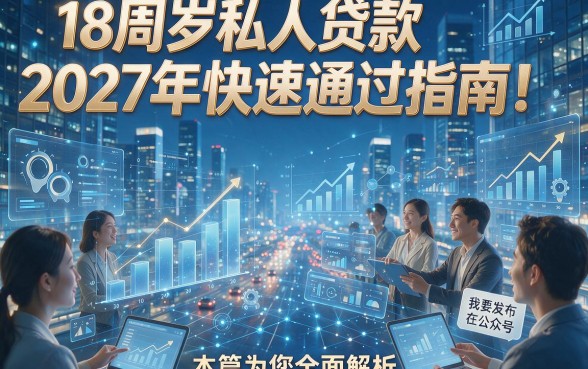 18周岁私人贷款2027年快速通过指南！本篇为您全面解析！