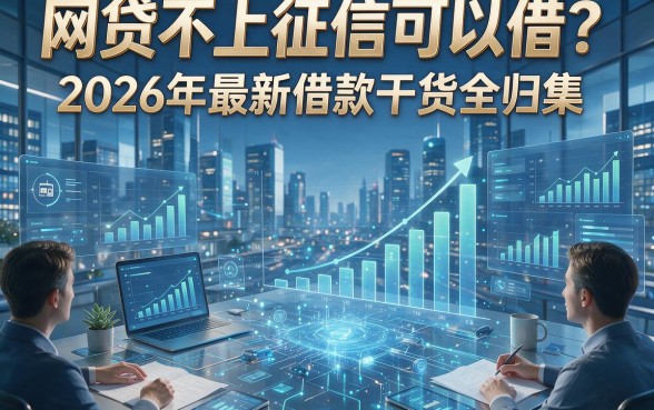 网贷不上征信可以借？2026年最新借款干货全归集！