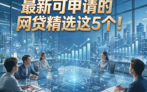 最新可申请的网贷精选这5个！本篇为您详细解读！