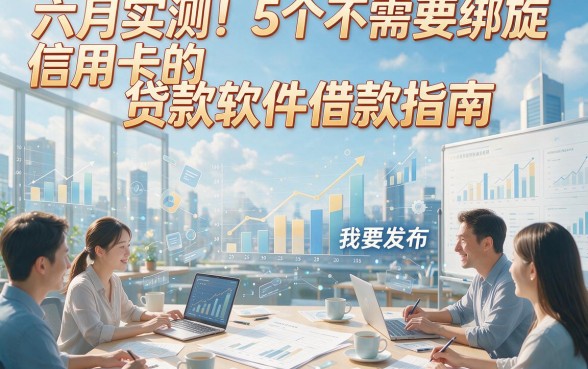 六月实测！5个不需要绑定信用卡的贷款软件借款指南