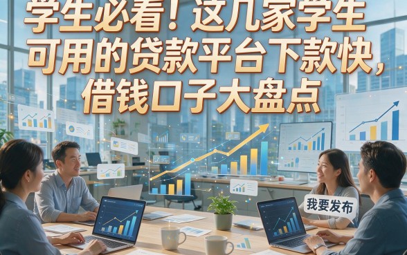 学生必看！这几家学生可用的贷款平台下款快，借钱口子大盘点