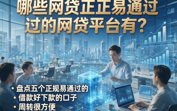哪些网贷正规易通过的网贷平台有？盘点五个正规易通过的借款好下款的口子，周转很方便