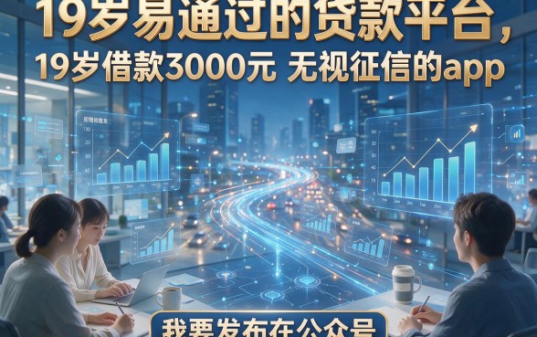 19岁易通过的贷款平台，推荐五款19岁借款3000元无视征信的app