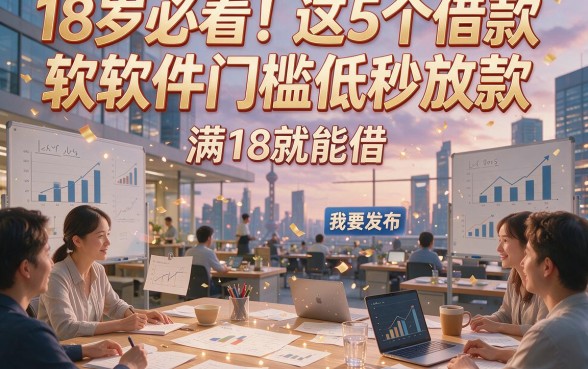 18岁必看！这5个借款软件门槛低秒放款，满18就能借