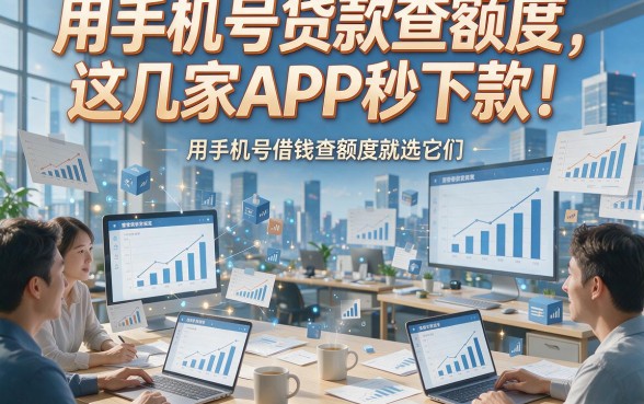 用手机号贷款查额度，这几家APP秒下款！用手机号借钱查额度就选它们