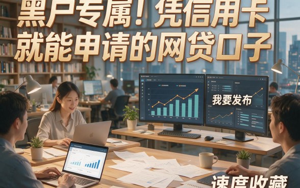 黑户专属！凭信用卡就能申请的网贷口子，速度收藏