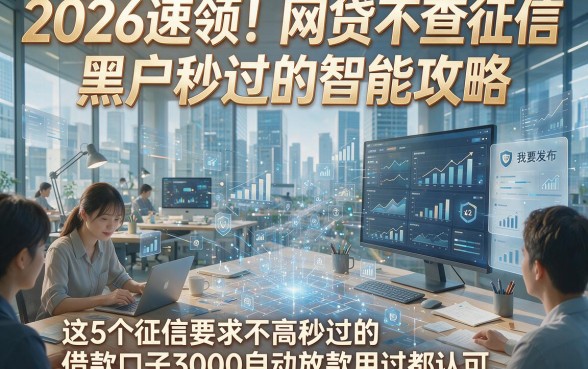 2026速领！网贷不查征信黑户秒过的智能攻略，这5个征信要求不高秒过的借款口子3000自动放款用过都认可