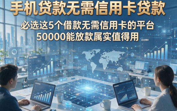 手机贷款无需信用卡贷款，必选这5个借款无需信用卡的平台50000能放款属实值得用