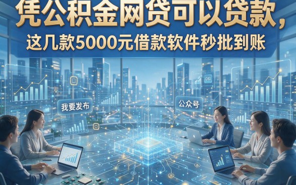 凭公积金网贷可以贷款，这几款5000元借款软件秒批到账