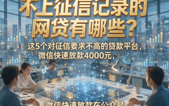 不上征信记录的网贷有哪些？这5个对征信要求不高的贷款平台，微信快速放款4000元！