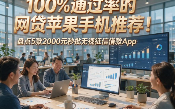 100%通过率的网贷苹果手机推荐：盘点5款2000元秒批无视征信借款App