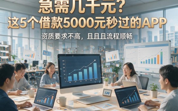 急需几千元？这5个借款5000元秒过的APP，资质要求不高且流程顺畅