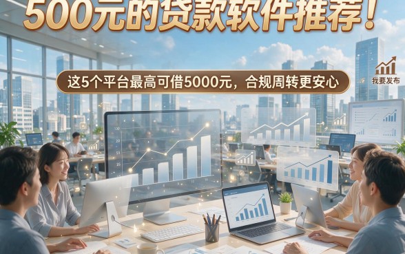 500元的贷款软件推荐！这5个平台最高可借5000元，合规周转更安心