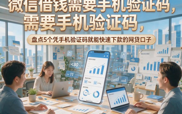 微信借钱需要手机验证码，盘点5个凭手机验证码就能快速下款的网贷口子