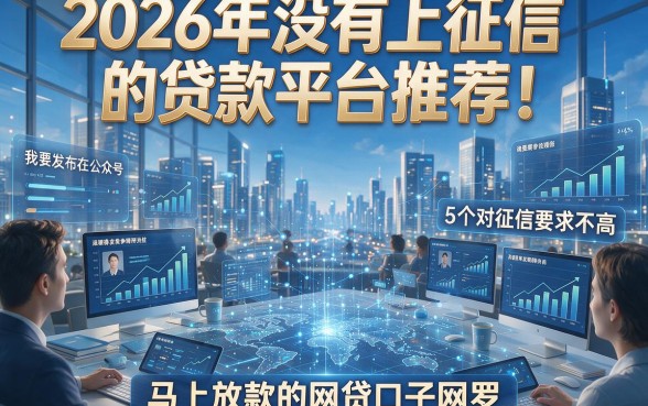 2026年没有上征信的贷款平台推荐！5个对征信要求不高、马上放款的网贷口子网罗
