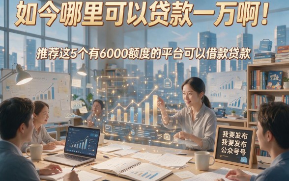 如今哪里可以贷款一万啊！推荐这5个有6000额度的平台可以借款贷款