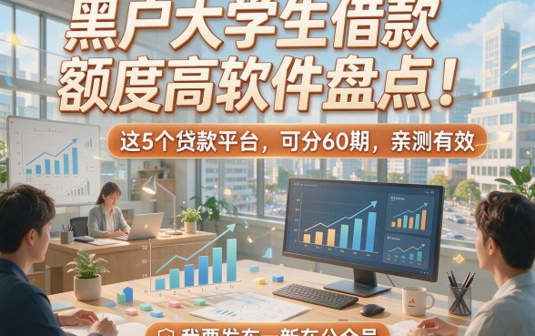 黑户大学生借款额度高软件盘点！这5个贷款平台可分60期，亲测有效
