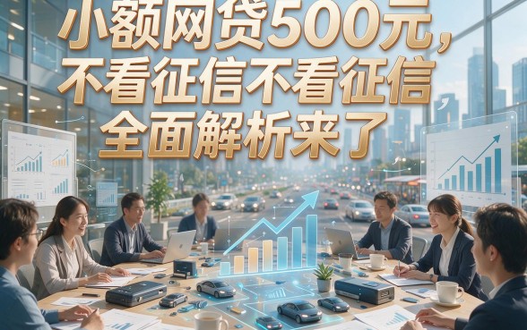 小额网贷500元不看征信，全面解析来了！
