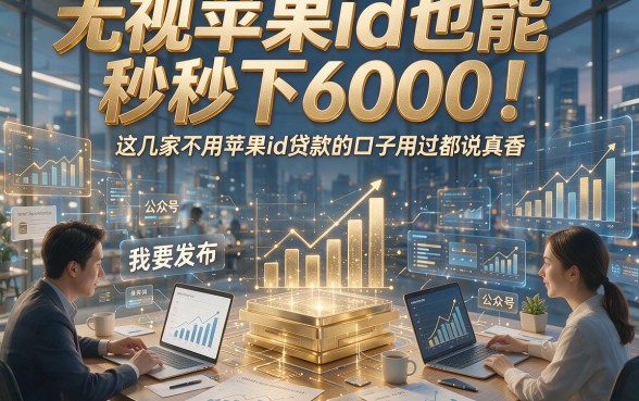 无视苹果id也能秒下6000！这几家不用苹果id贷款的口子用过都说真香