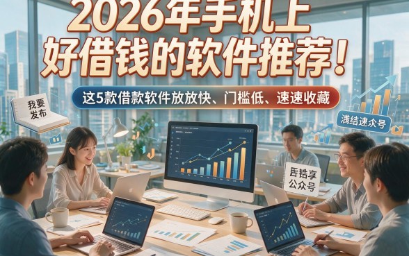 2026年手机上好借钱的软件推荐！这5款借款软件放款快、门槛低，速速收藏！