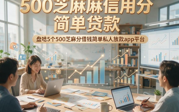 500芝麻信用分简单贷款，盘点5个500芝麻分借钱简单私人放款app平台