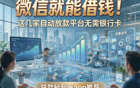 微信就能借钱！这几家自动放款平台无需银行卡，贷款秒到账app推荐