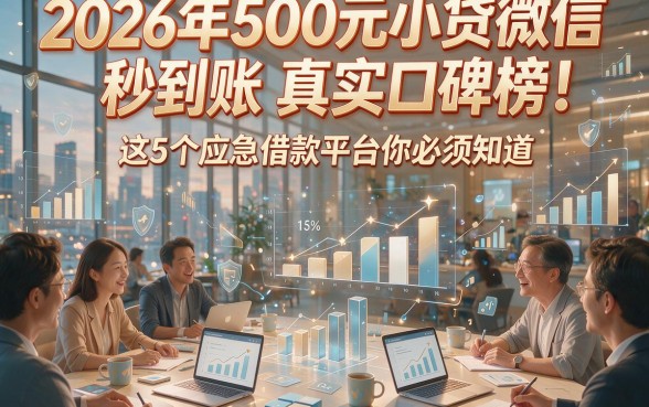 2026年500元小贷微信秒到账真实口碑榜！这5个应急借款平台你必须知道