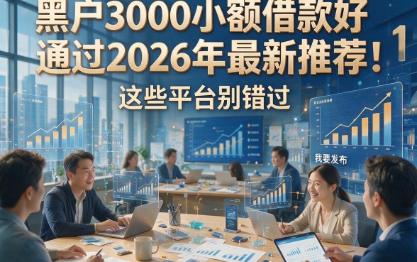 黑户3000小额借款好通过2026年最新推荐！这些平台别错过！