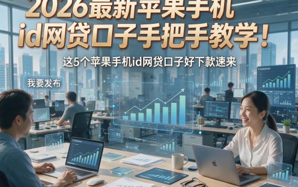 2026最新苹果手机id网贷口子手把手教学！这5个苹果手机id网贷口子好下款速来