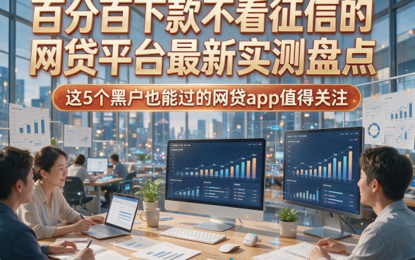 百分百下款不看征信的网贷平台最新实测盘点，这5个黑户也能过的网贷app值得关注！