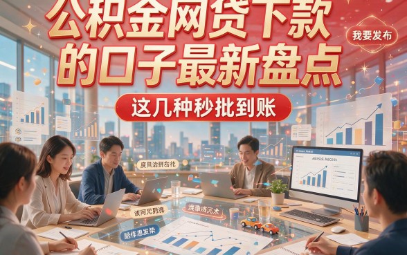 公积金网贷下款的口子最新盘点，这几种秒批到账！