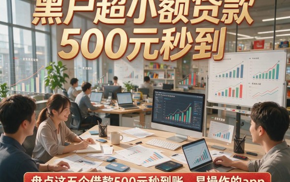 黑户超小额贷款500元秒到，盘点这五个借款500元秒到账、易操作的app