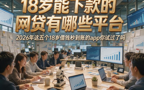 18岁能下款的网贷有哪些平台，2026年这五个18岁借钱秒到账的app你试过了吗